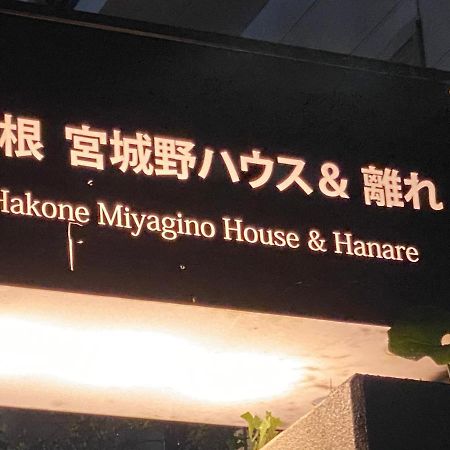 Готель 宮城野ハウス＆離れ Хаконе Екстер'єр фото