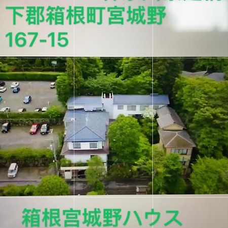 Готель 宮城野ハウス＆離れ Хаконе Екстер'єр фото