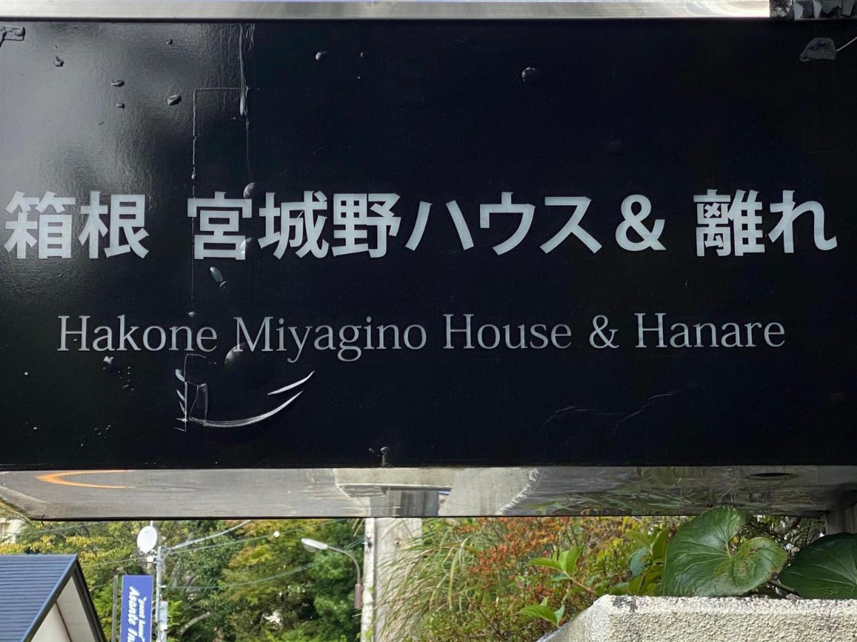 Готель 宮城野ハウス＆離れ Хаконе Екстер'єр фото