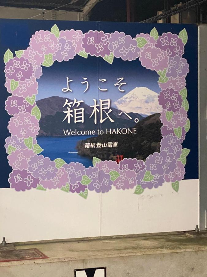 Готель 宮城野ハウス＆離れ Хаконе Екстер'єр фото