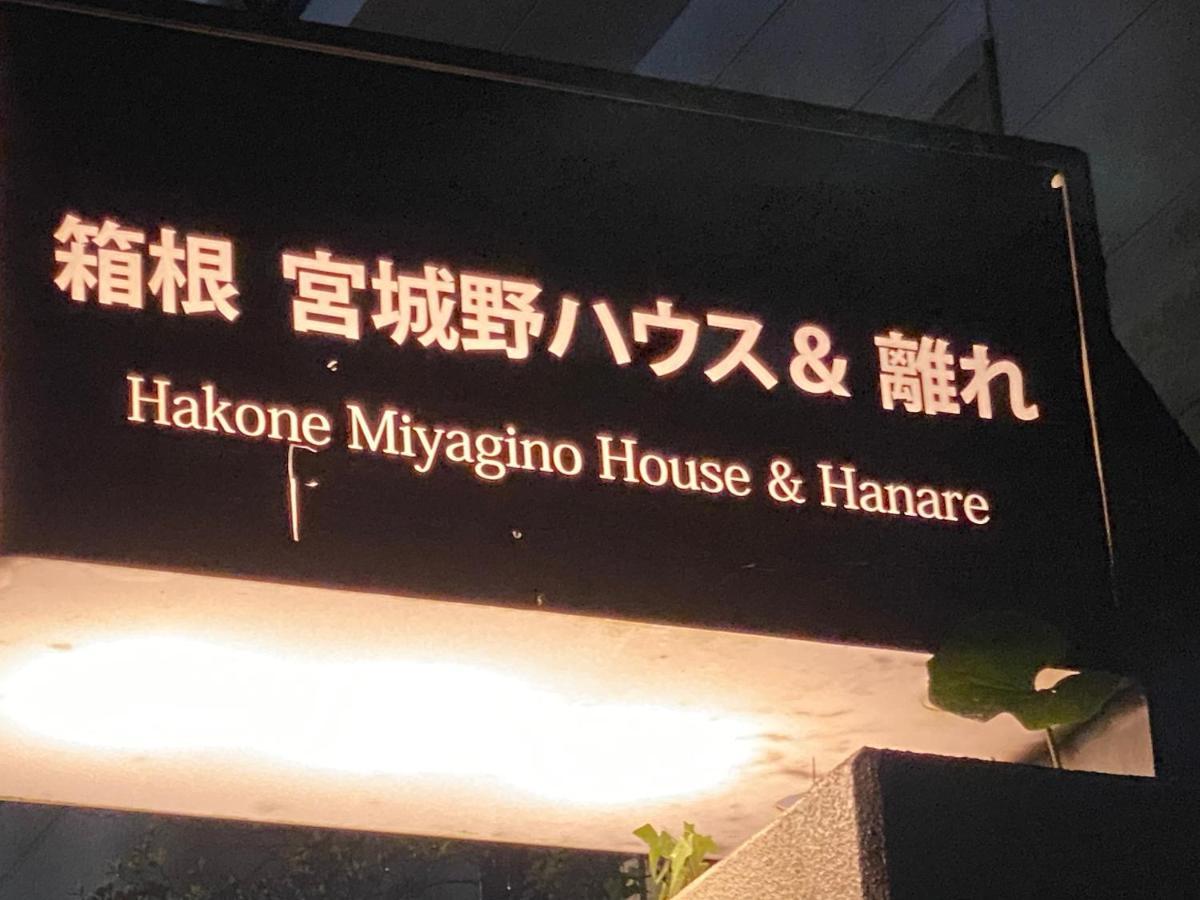 Готель 宮城野ハウス＆離れ Хаконе Екстер'єр фото