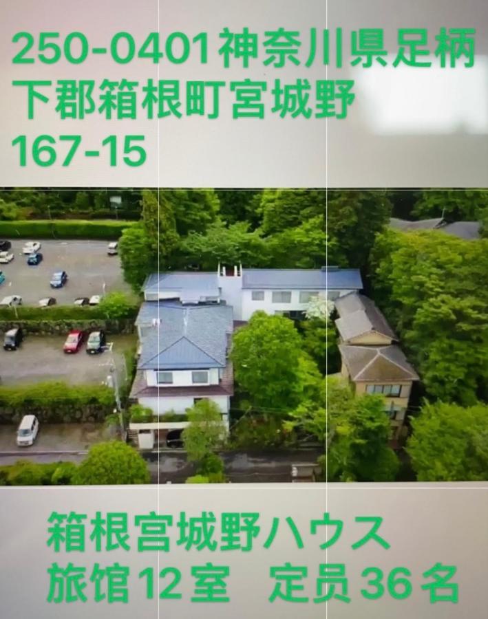 Готель 宮城野ハウス＆離れ Хаконе Екстер'єр фото